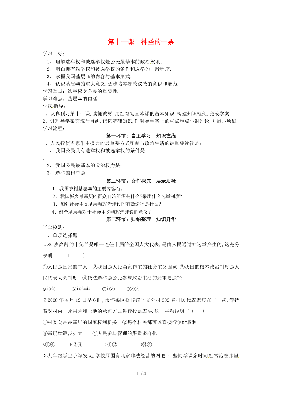 四川省遂寧市安居育才中學九年級政治全冊第十一課神圣的一票導學案_第1頁