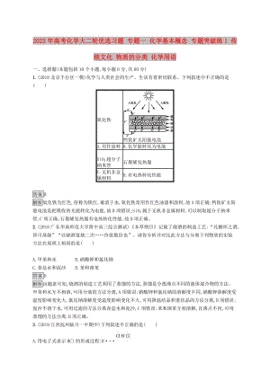 2022年高考化學(xué)大二輪優(yōu)選習(xí)題 專題一 化學(xué)基本概念 專題突破練1 傳統(tǒng)文化 物質(zhì)的分類 化學(xué)用語