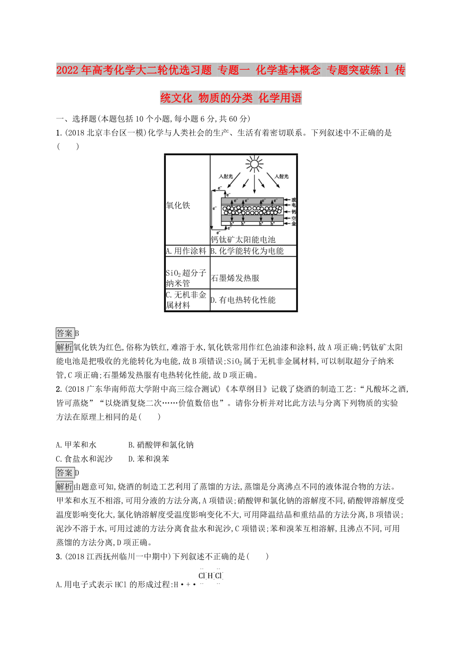 2022年高考化学大二轮优选习题 专题一 化学基本概念 专题突破练1 传统文化 物质的分类 化学用语_第1页