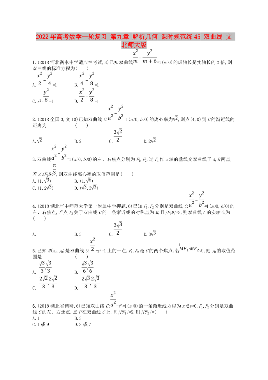 2022年高考數(shù)學(xué)一輪復(fù)習(xí) 第九章 解析幾何 課時規(guī)范練45 雙曲線 文 北師大版_第1頁