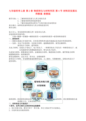 九年級科學(xué)上冊 第2章 物質(zhì)轉(zhuǎn)化與材料利用 第4節(jié) 材料的發(fā)展名師教案 浙教版