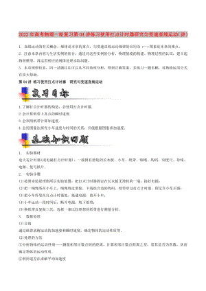 2022年高考物理一輪復(fù)習(xí) 第04講 練習(xí)使用打點(diǎn)計(jì)時(shí)器 研究勻變速直線運(yùn)動(dòng)（講）