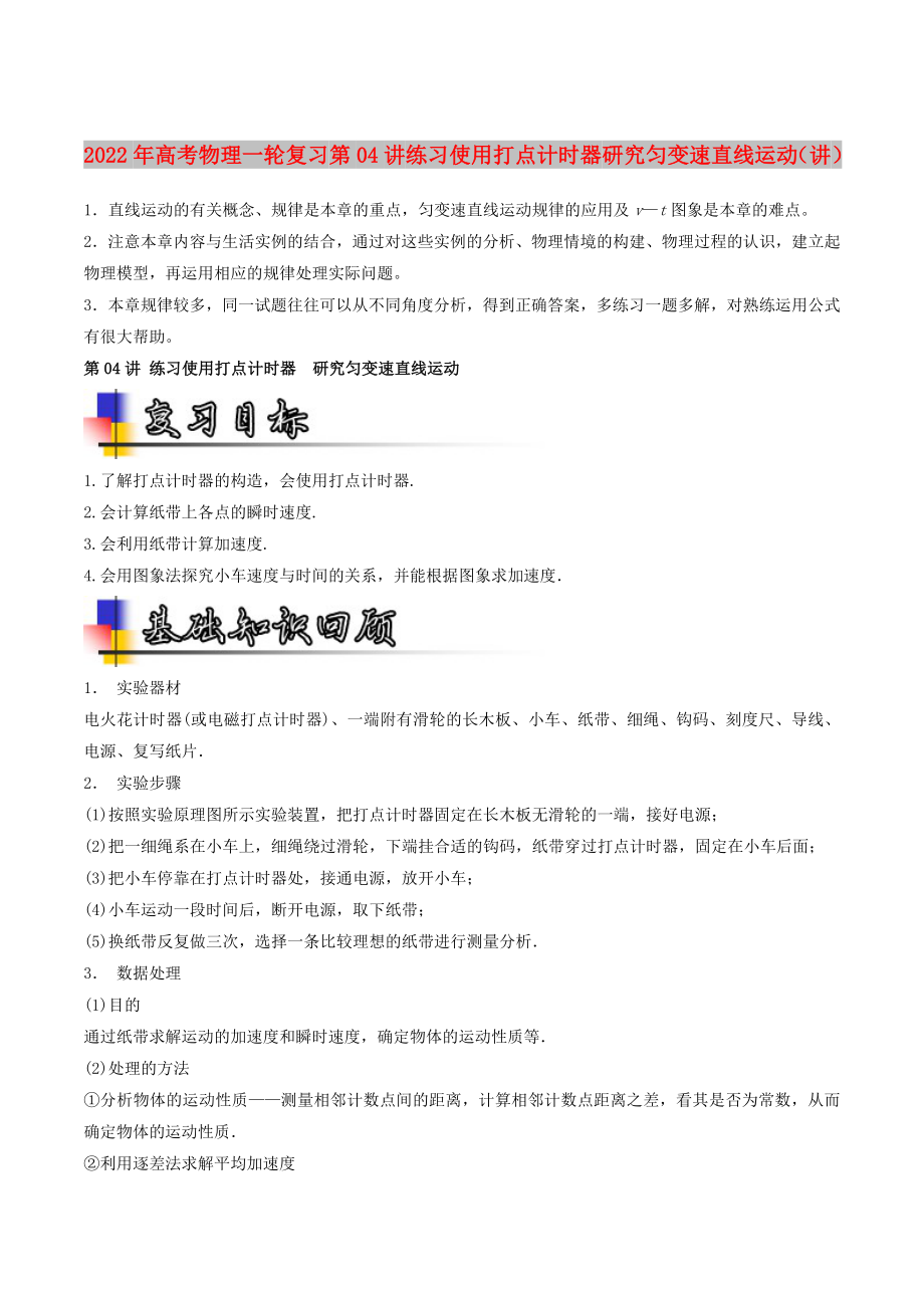 2022年高考物理一輪復(fù)習(xí) 第04講 練習(xí)使用打點(diǎn)計(jì)時(shí)器 研究勻變速直線(xiàn)運(yùn)動(dòng)（講）_第1頁(yè)