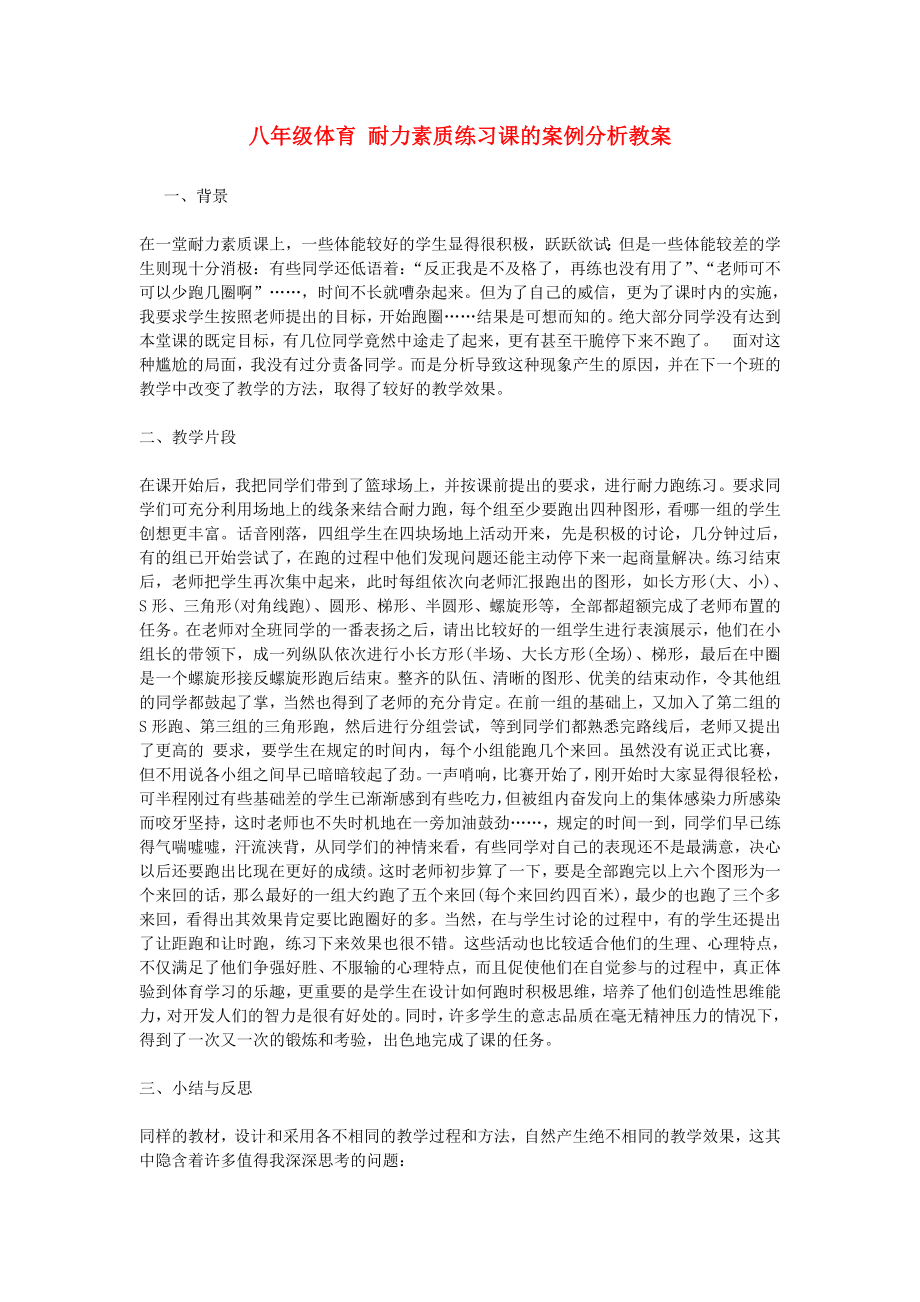 八年级体育 耐力素质练习课的案例分析教案_第1页