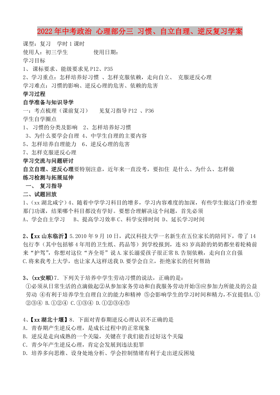 2022年中考政治 心理部分三 習慣、自立自理、逆反復習學案_第1頁