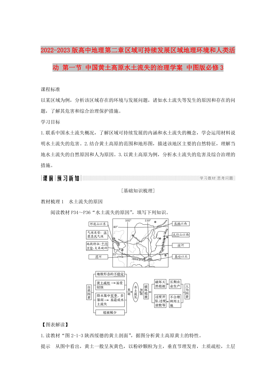 2022-2023版高中地理 第二章 區(qū)域可持續(xù)發(fā)展區(qū)域地理環(huán)境和人類活動 第一節(jié) 中國黃土高原水土流失的治理學(xué)案 中圖版必修3_第1頁