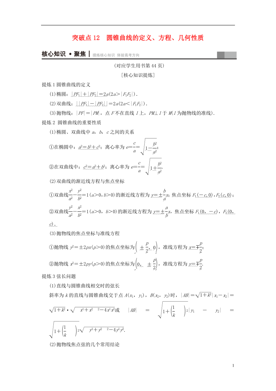 （浙江專版）2018年高考數(shù)學 第1部分 重點強化專題 專題5 平面解析幾何 突破點12 圓錐曲線的定義、方程、幾何性質(zhì)教學案_第1頁