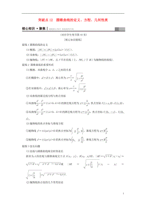 （浙江專版）2018年高考數(shù)學(xué) 第1部分 重點(diǎn)強(qiáng)化專題 專題5 平面解析幾何 突破點(diǎn)12 圓錐曲線的定義、方程、幾何性質(zhì)教學(xué)案