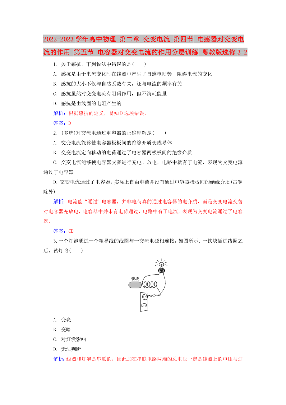 2022-2023學(xué)年高中物理 第二章 交變電流 第四節(jié) 電感器對交變電流的作用 第五節(jié) 電容器對交變電流的作用分層訓(xùn)練 粵教版選修3-2_第1頁