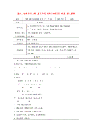 (秋)二年級音樂上冊 第五單元《我們的家園》教案 新人教版