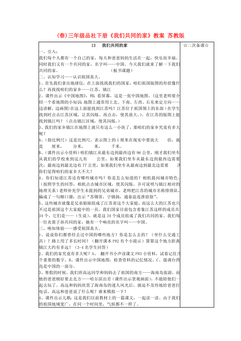 (春)三年级品社下册《我们共同的家》教案 苏教版_第1页