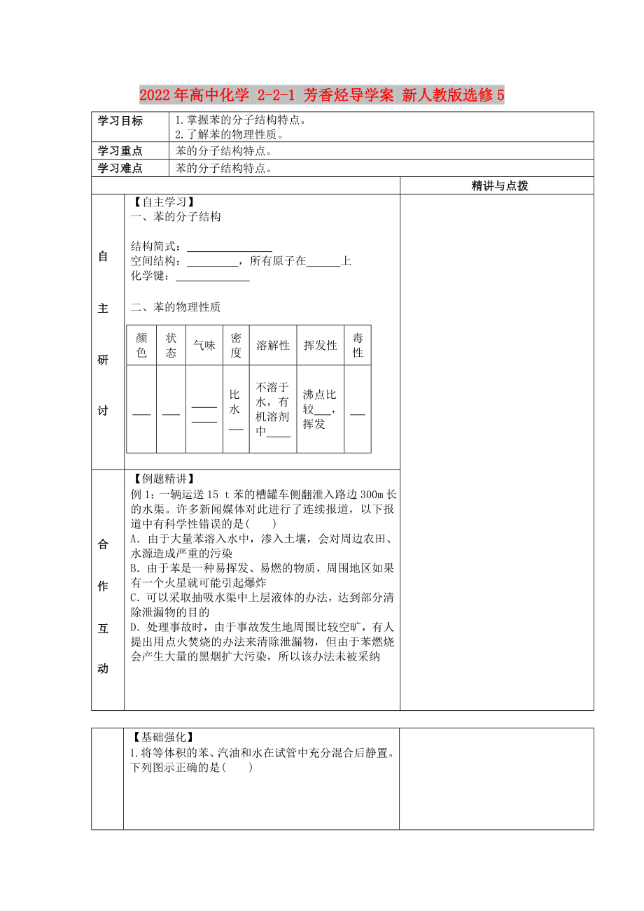 2022年高中化學(xué) 2-2-1 芳香烴導(dǎo)學(xué)案 新人教版選修5_第1頁