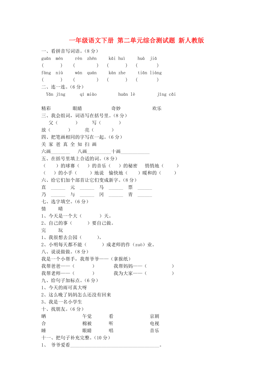 一年級語文下冊 第二單元綜合測試題 新人教版_第1頁