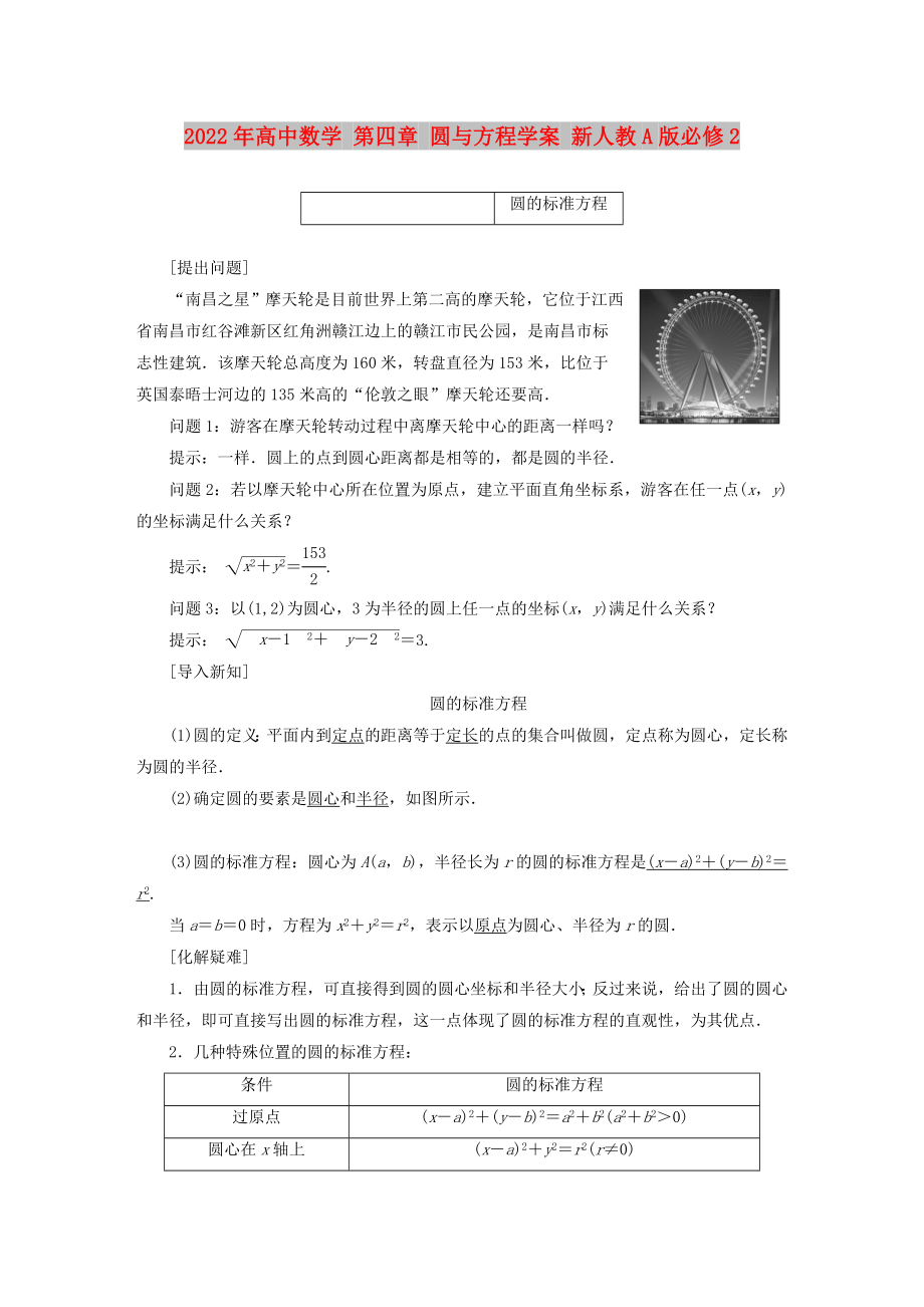 2022年高中数学 第四章 圆与方程学案 新人教A版必修2_第1页