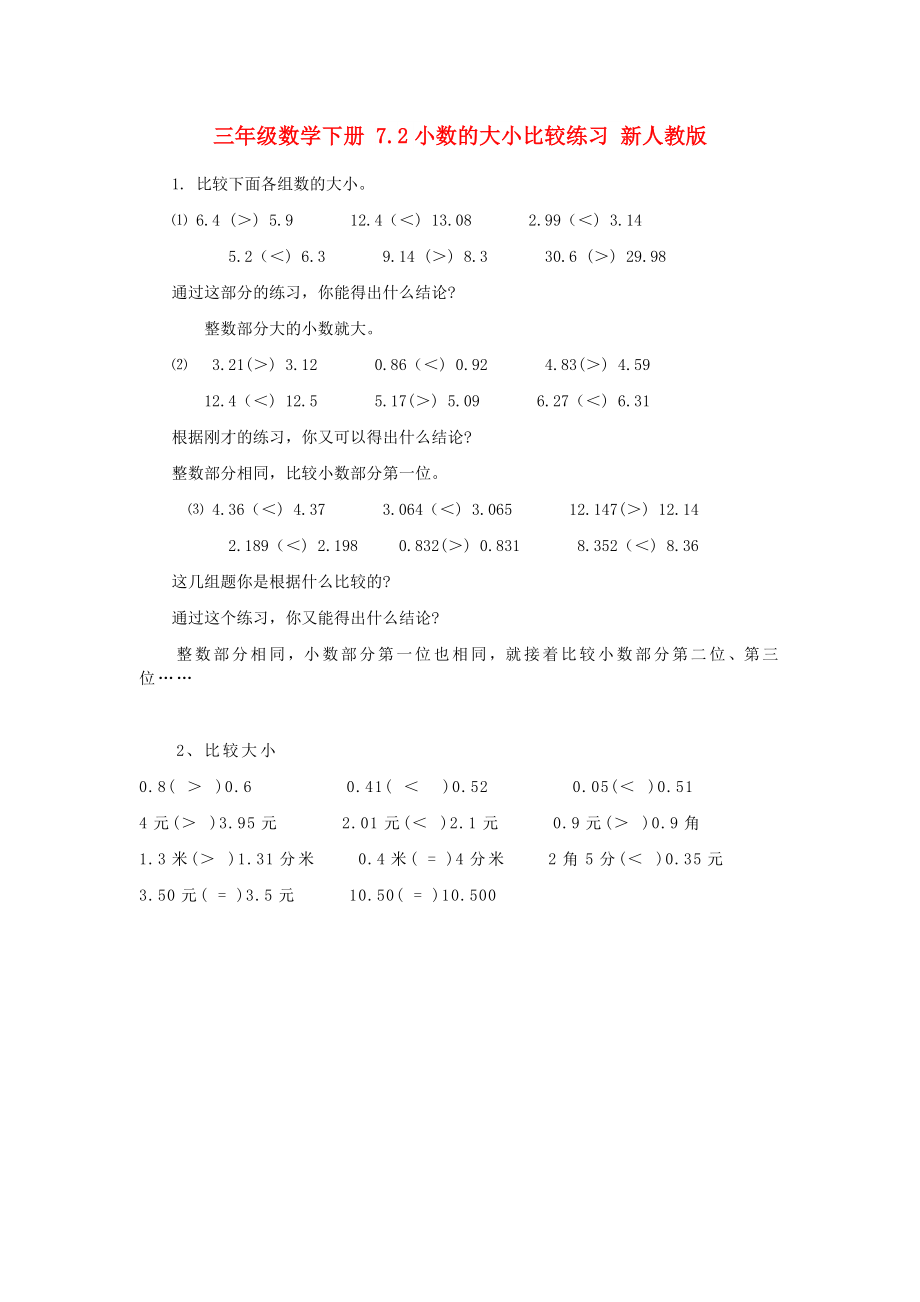 三年级数学下册 7.2小数的大小比较练习 新人教版_第1页