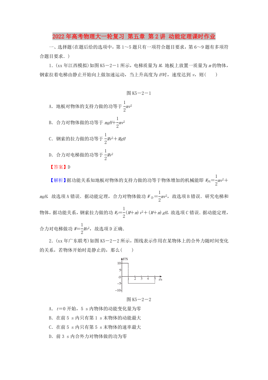 2022年高考物理大一輪復(fù)習(xí) 第五章 第2講 動能定理課時作業(yè)_第1頁