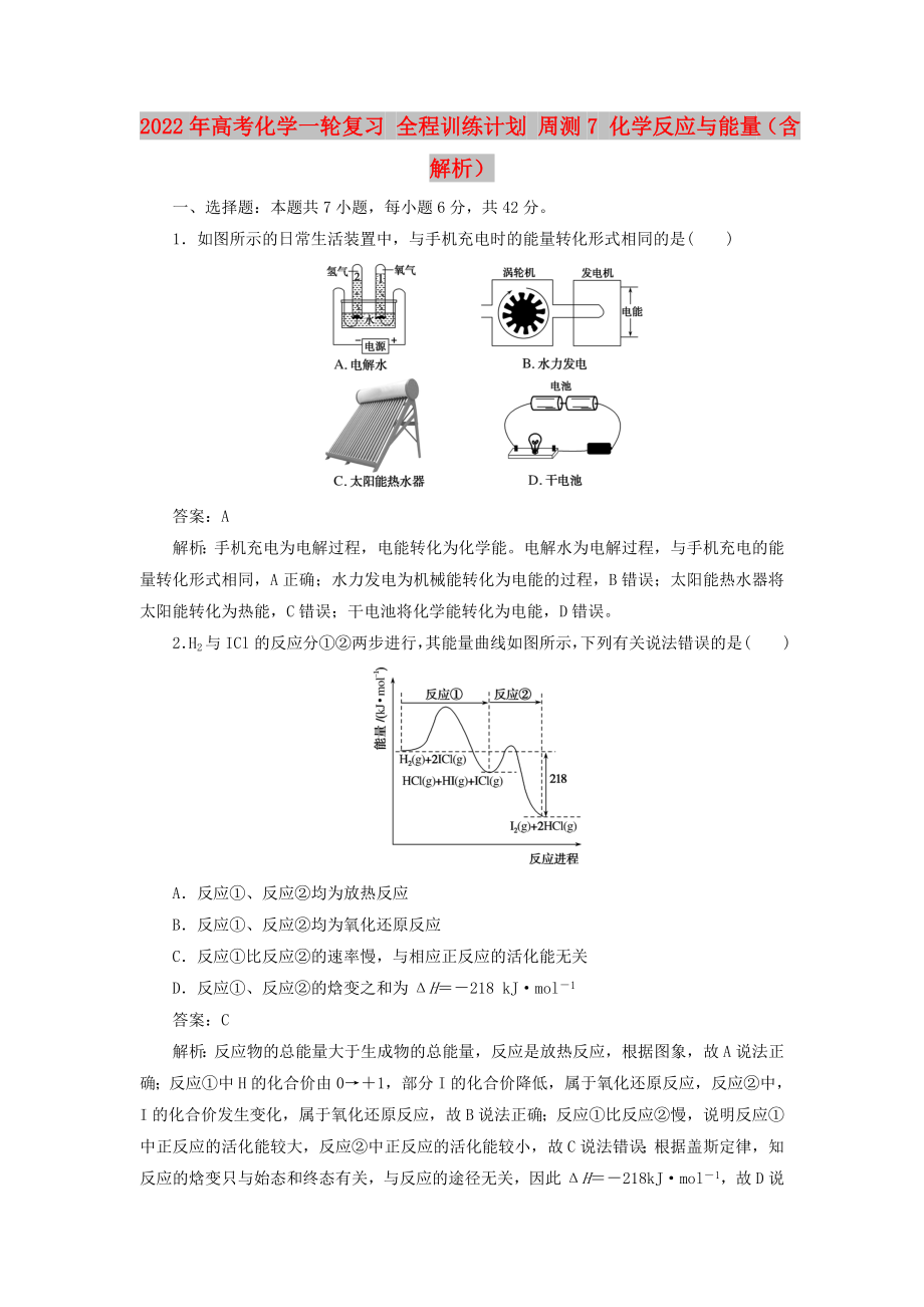 2022年高考化學一輪復習 全程訓練計劃 周測7 化學反應與能量（含解析）_第1頁