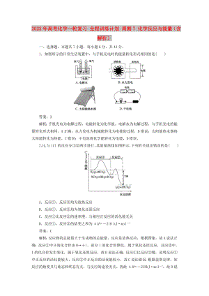 2022年高考化學(xué)一輪復(fù)習(xí) 全程訓(xùn)練計(jì)劃 周測(cè)7 化學(xué)反應(yīng)與能量（含解析）