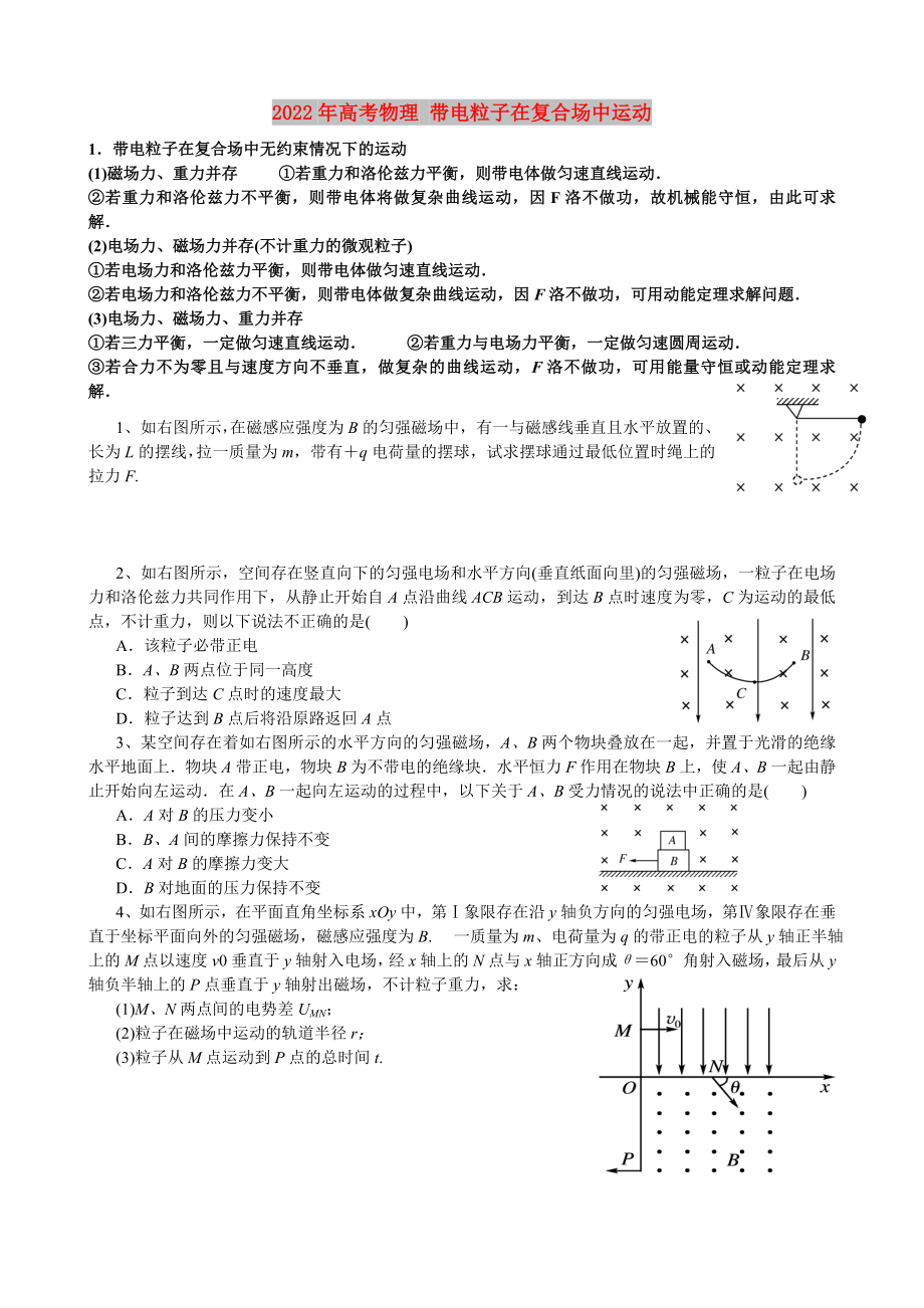 2022年高考物理 帶電粒子在復(fù)合場(chǎng)中運(yùn)動(dòng)_第1頁(yè)