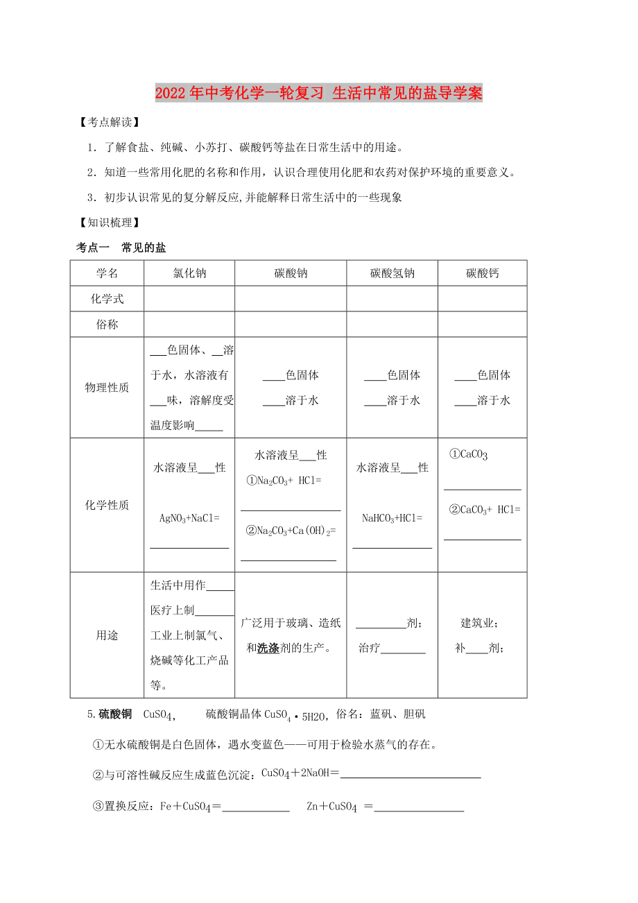 2022年中考化學(xué)一輪復(fù)習(xí) 生活中常見的鹽導(dǎo)學(xué)案_第1頁