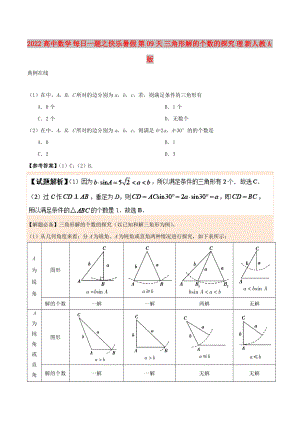 2022高中數學 每日一題之快樂暑假 第09天 三角形解的個數的探究 理 新人教A版