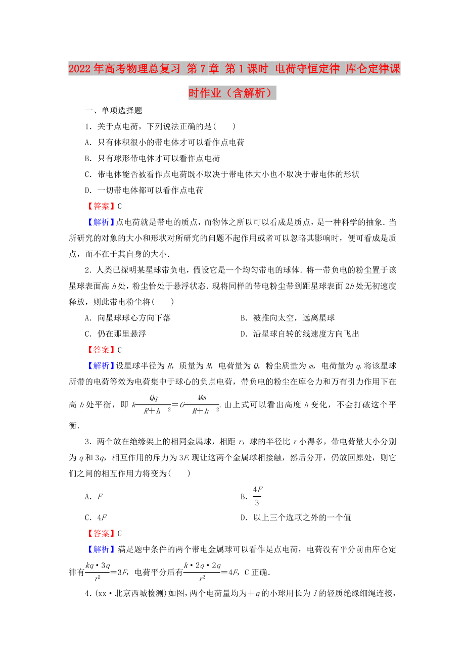 2022年高考物理總復(fù)習(xí) 第7章 第1課時 電荷守恒定律 庫侖定律課時作業(yè)（含解析）_第1頁