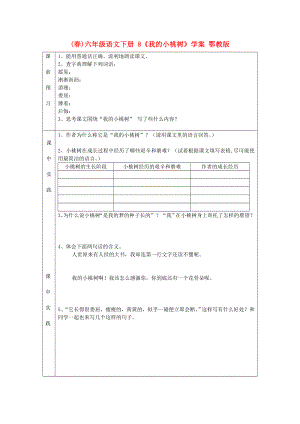 (春)六年級(jí)語(yǔ)文下冊(cè) 8《我的小桃樹(shù)》學(xué)案 鄂教版