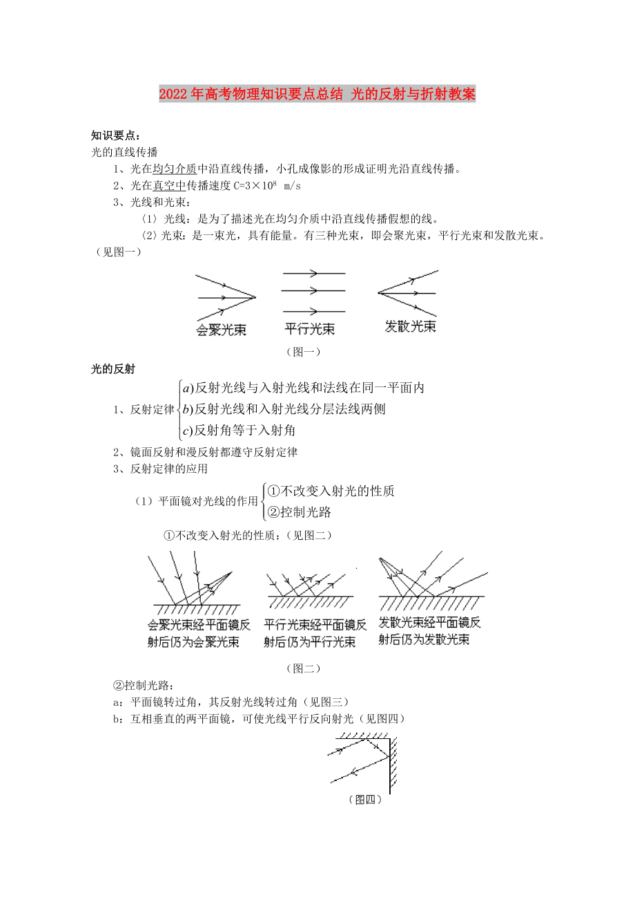 2022年高考物理知識(shí)要點(diǎn)總結(jié) 光的反射與折射教案_第1頁