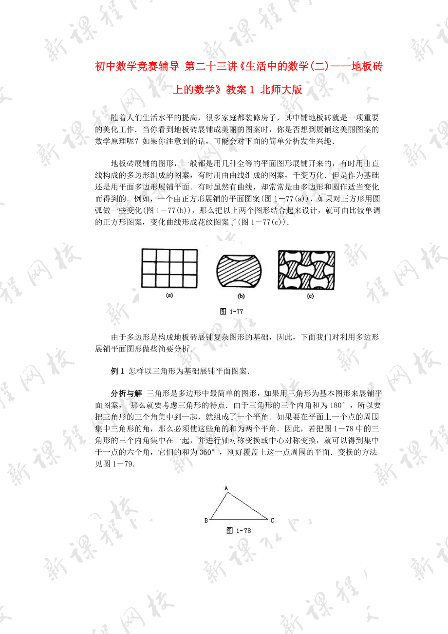 初中數(shù)學(xué)競賽輔導(dǎo) 第二十三講《生活中的數(shù)學(xué)(二)——地板磚上的數(shù)學(xué)》教案1 北師大版_第1頁