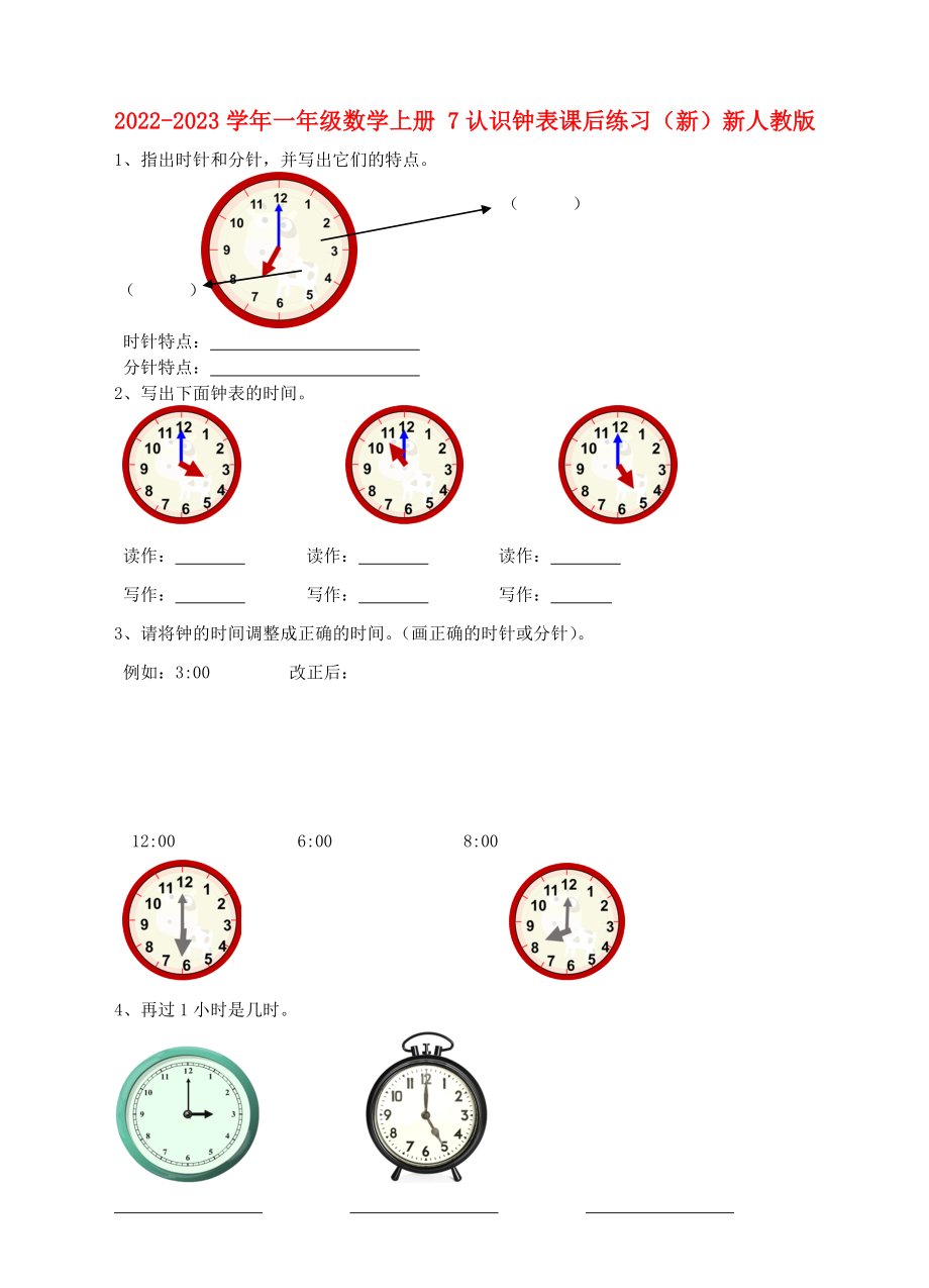 2022-2023學(xué)年一年級數(shù)學(xué)上冊 7認(rèn)識鐘表課后練習(xí)（新）新人教版_第1頁