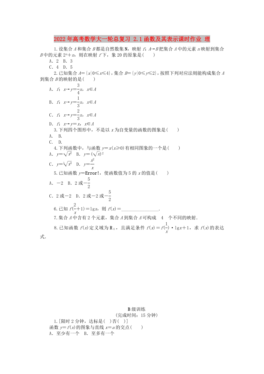 2022年高考數(shù)學(xué)大一輪總復(fù)習(xí) 2.1函數(shù)及其表示課時(shí)作業(yè) 理_第1頁(yè)