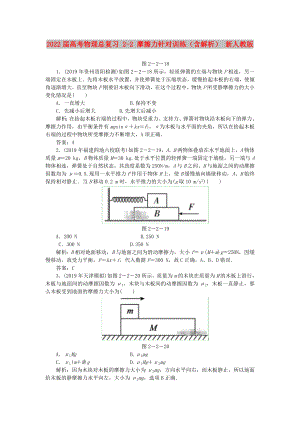 2022屆高考物理總復習 2-2 摩擦力針對訓練（含解析） 新人教版