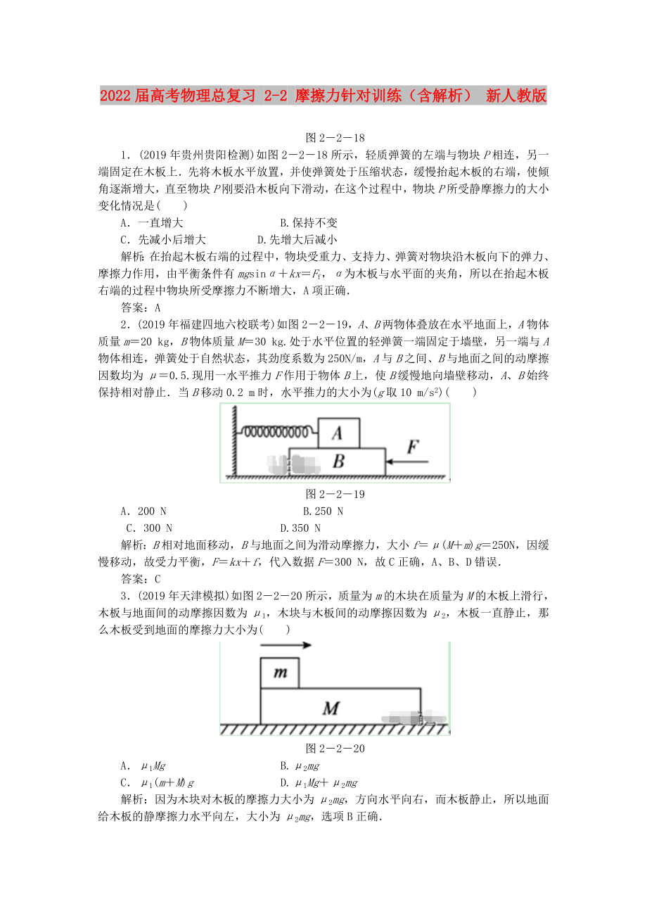 2022屆高考物理總復(fù)習(xí) 2-2 摩擦力針對訓(xùn)練（含解析） 新人教版_第1頁