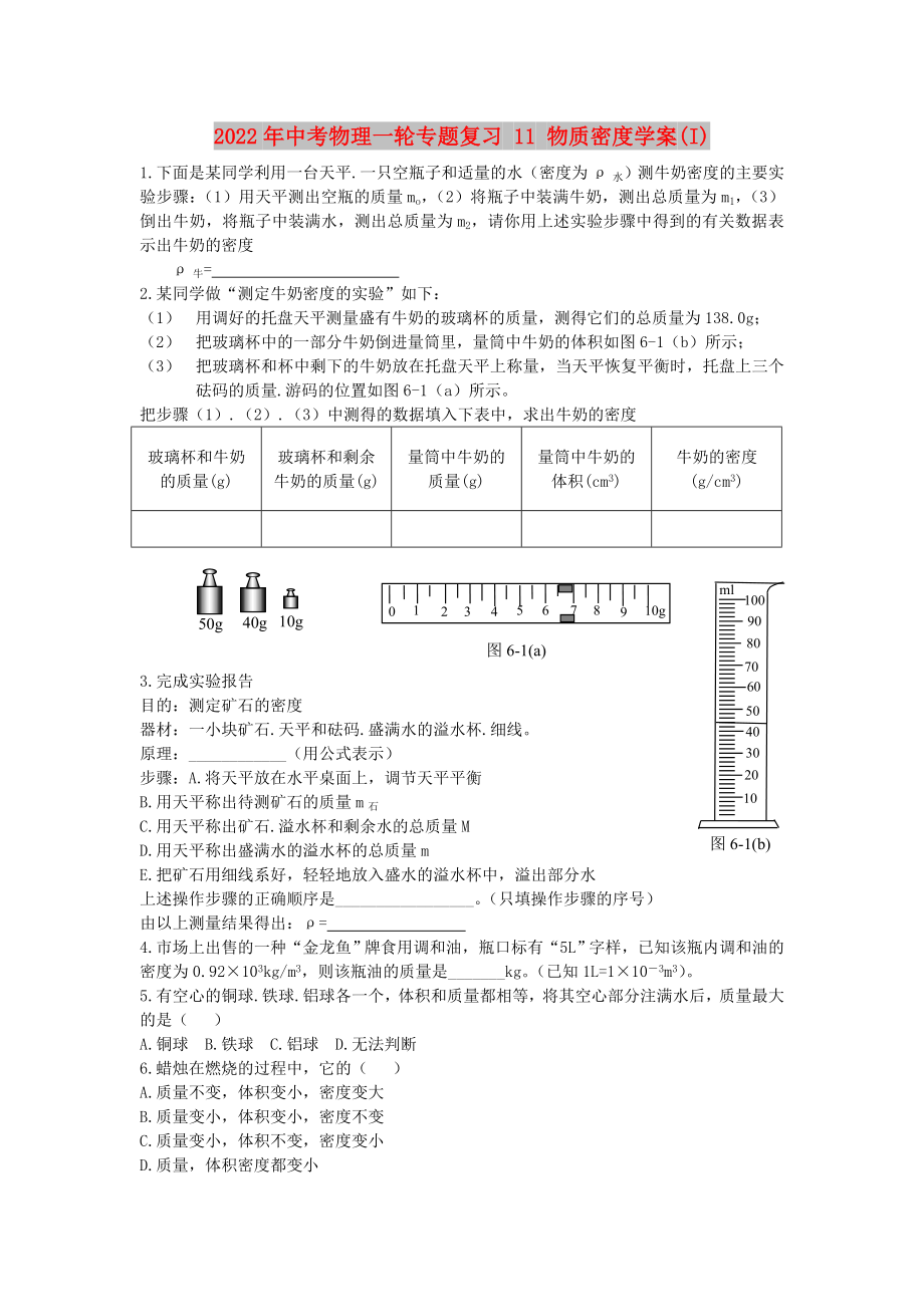 2022年中考物理一輪專題復(fù)習(xí) 11 物質(zhì)密度學(xué)案(I)_第1頁