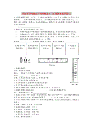 2022年中考物理一輪專題復習 11 物質密度學案(I)