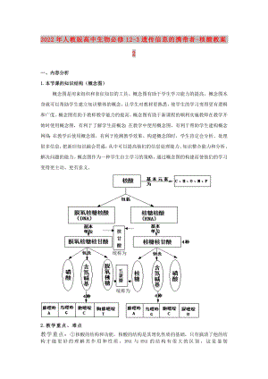 2022年人教版高中生物必修1 2-3遺傳信息的攜帶者-核酸教案2