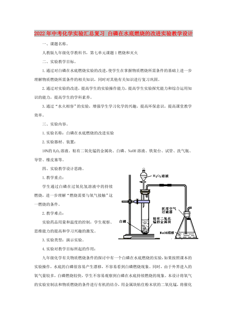 2022年中考化學實驗匯總復習 白磷在水底燃燒的改進實驗教學設計_第1頁