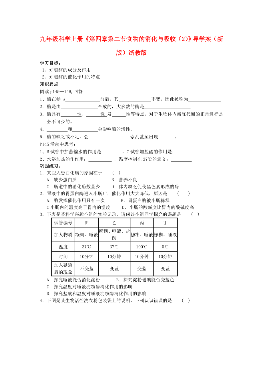 九年級(jí)科學(xué)上冊(cè)《第四章 第二節(jié) 食物的消化與吸收（2）》導(dǎo)學(xué)案（新版）浙教版_第1頁(yè)