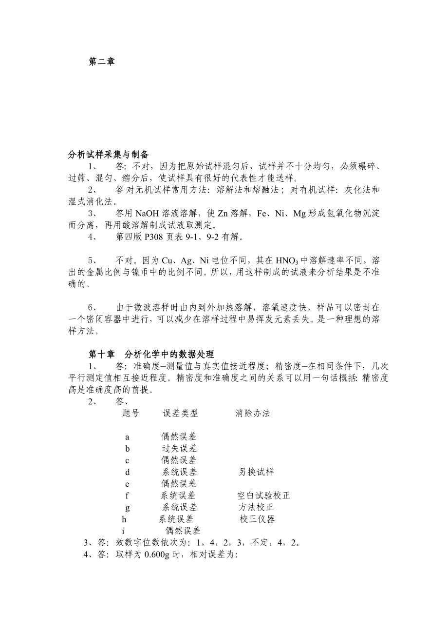 武漢大學(xué)分析化學(xué)考題答案第五版.doc_第1頁