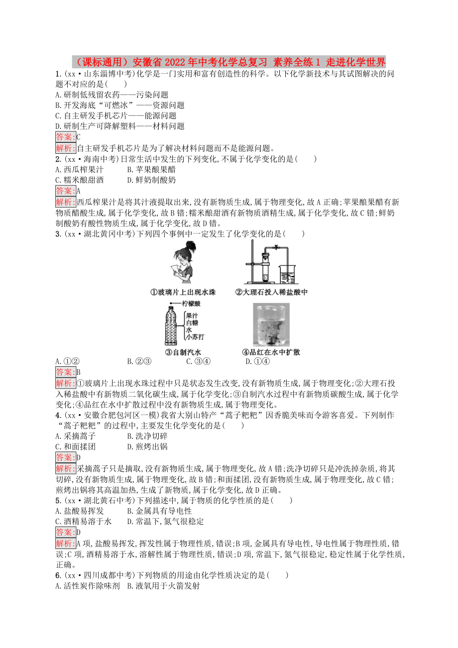 （課標(biāo)通用）安徽省2022年中考化學(xué)總復(fù)習(xí) 素養(yǎng)全練1 走進(jìn)化學(xué)世界_第1頁(yè)