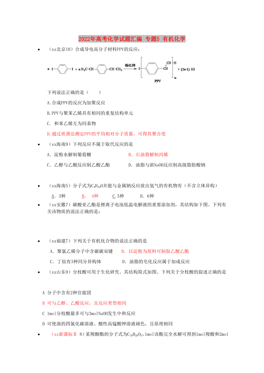 2022年高考化学试题汇编 专题5 有机化学_第1页