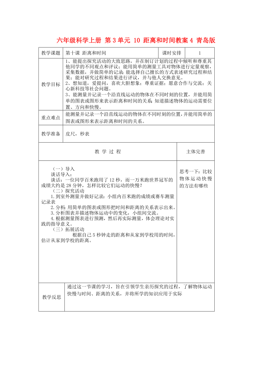 六年級科學(xué)上冊 第3單元 10 距離和時(shí)間教案4 青島版_第1頁