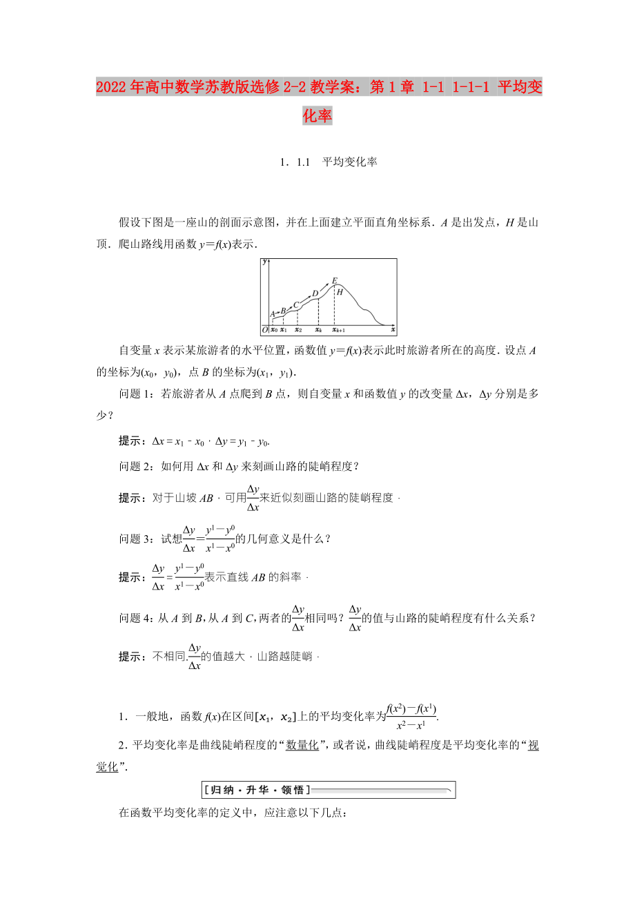 2022年高中數(shù)學(xué)蘇教版選修2-2教學(xué)案：第1章 1-1 1-1-1 平均變化率_第1頁