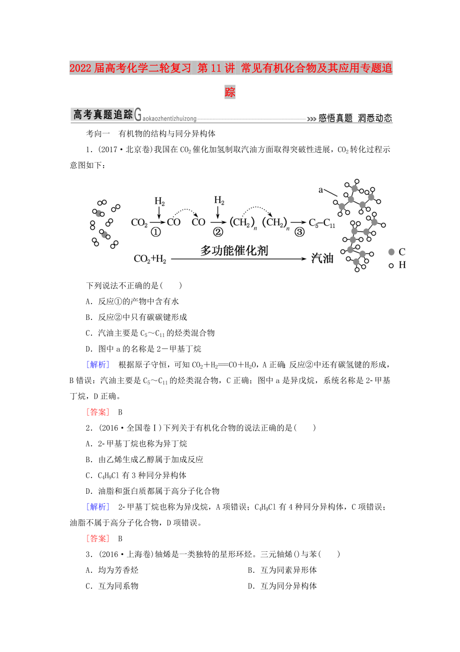 2022屆高考化學二輪復習 第11講 常見有機化合物及其應用專題追蹤_第1頁