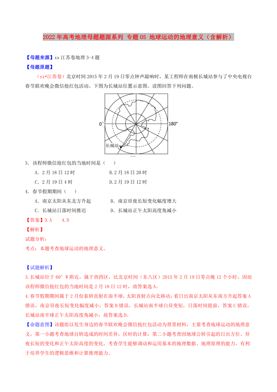 2022年高考地理母題題源系列 專題05 地球運(yùn)動的地理意義（含解析）_第1頁