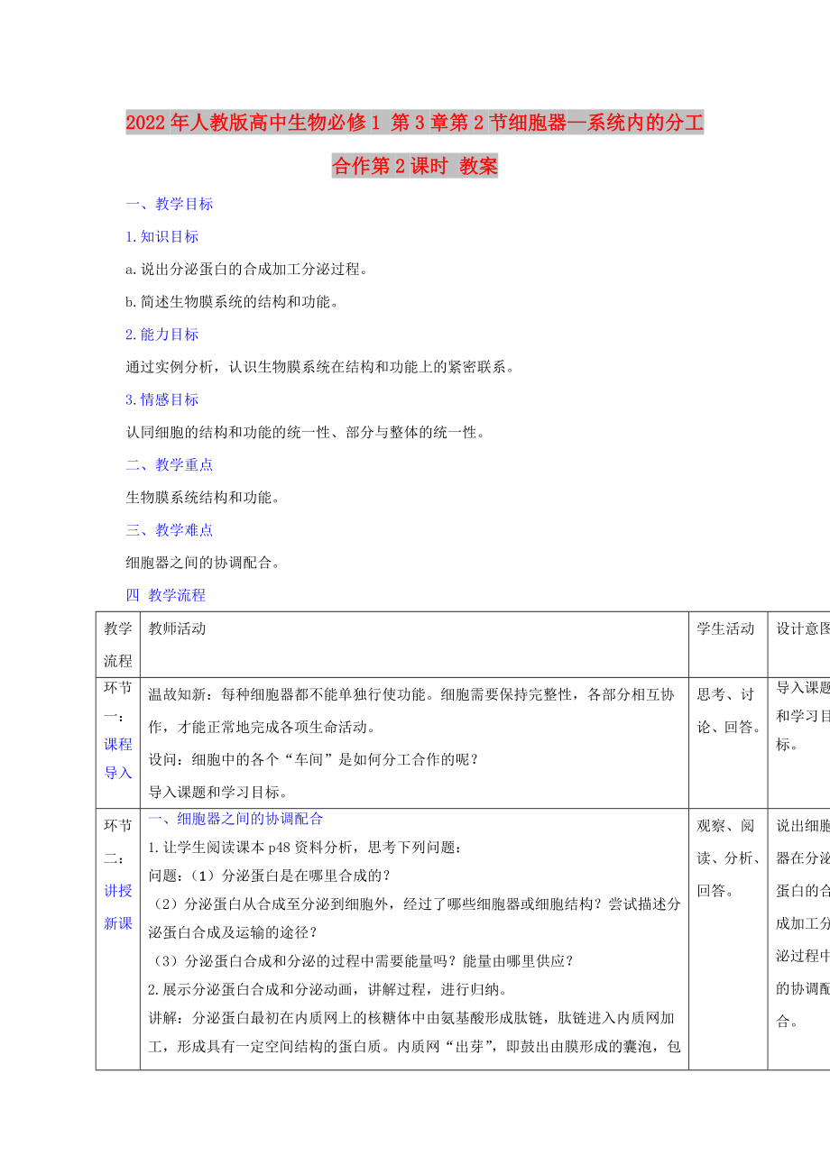 2022年人教版高中生物必修1 第3章第2節(jié)細(xì)胞器—系統(tǒng)內(nèi)的分工合作第2課時(shí) 教案_第1頁