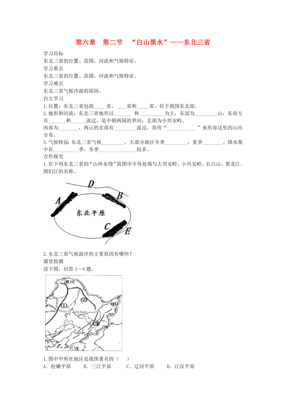 2020年春八年级地理下册 第六章 第二节 白山黑水 东北三省学案1（答案不全）（新版）新人教版_第1页