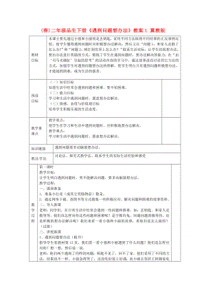 (春)二年級品生下冊《遇到問題想辦法》教案1 冀教版