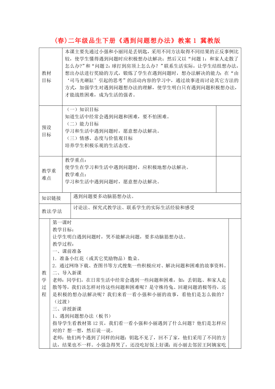 (春)二年級品生下冊《遇到問題想辦法》教案1 冀教版_第1頁