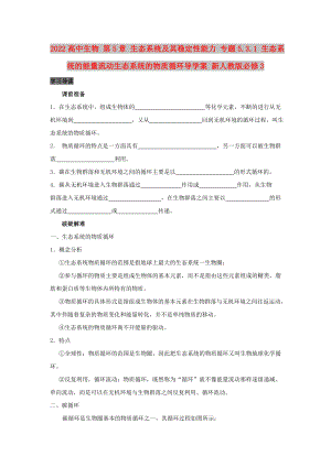 2022高中生物 第5章 生態(tài)系統(tǒng)及其穩(wěn)定性能力 專題5.3.1 生態(tài)系統(tǒng)的能量流動生態(tài)系統(tǒng)的物質(zhì)循環(huán)導(dǎo)學(xué)案 新人教版必修3